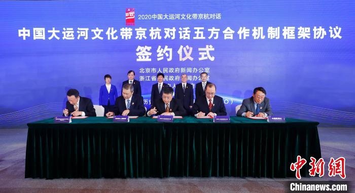 2020京杭對話中 ，《中國大運(yùn)河文化帶京杭對話五方合作機(jī)制框架協(xié)議》簽約?！∈⒓样i 攝 攝