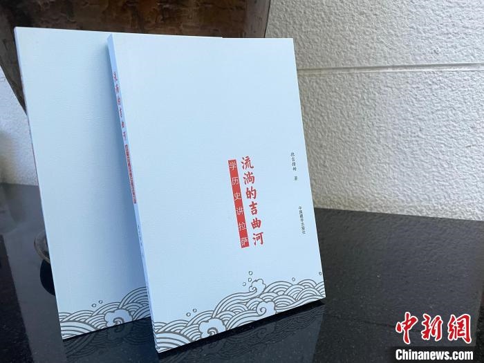 圖為中國藏學出版社出版的《流淌的吉曲河》。　謝牧 攝