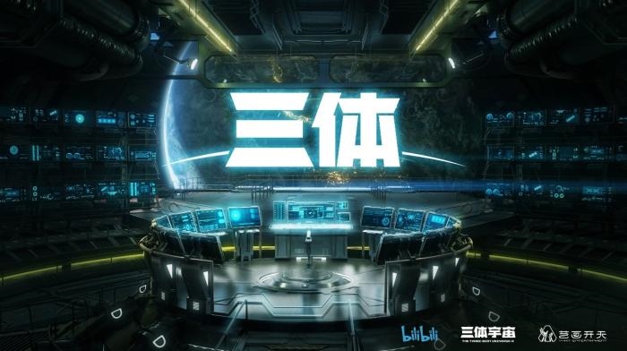 動畫《三體》資料圖。活動方供圖