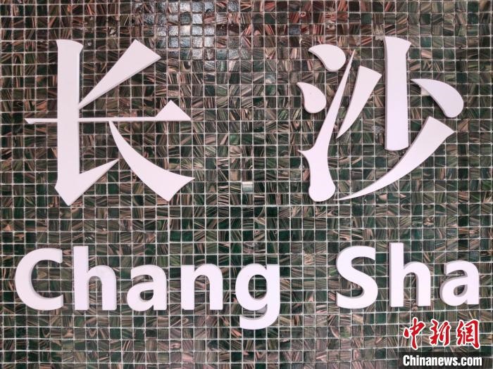“創(chuàng)意之城”長沙迸發(fā)青春活力?！×荷?攝