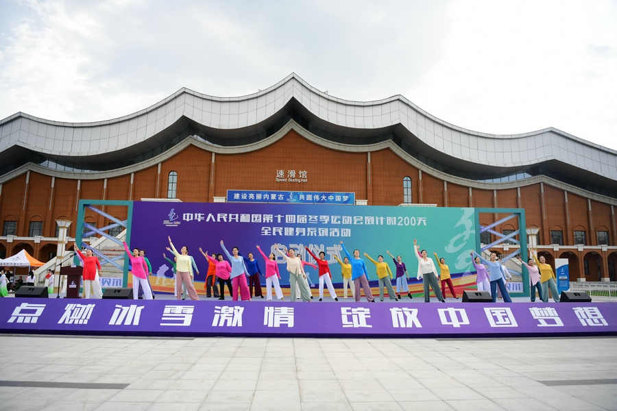 十四冬倒計時200天全民健身系列活動啟動儀式上的健身舞蹈表演。（康文魁 攝）.jpg