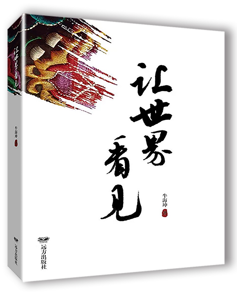 《讓世界看見》，牛海坤著.png