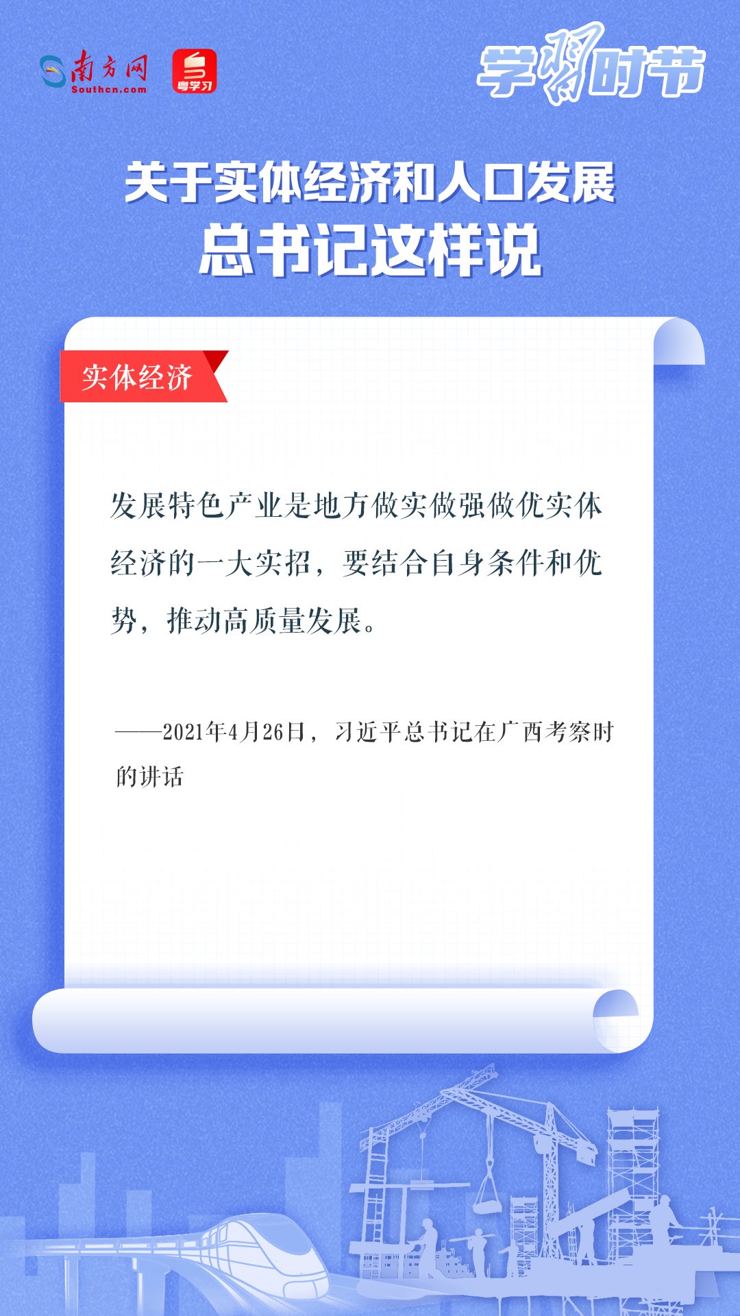 學習時節(jié)丨關于實體經(jīng)濟和人口發(fā)展，總書記這樣說