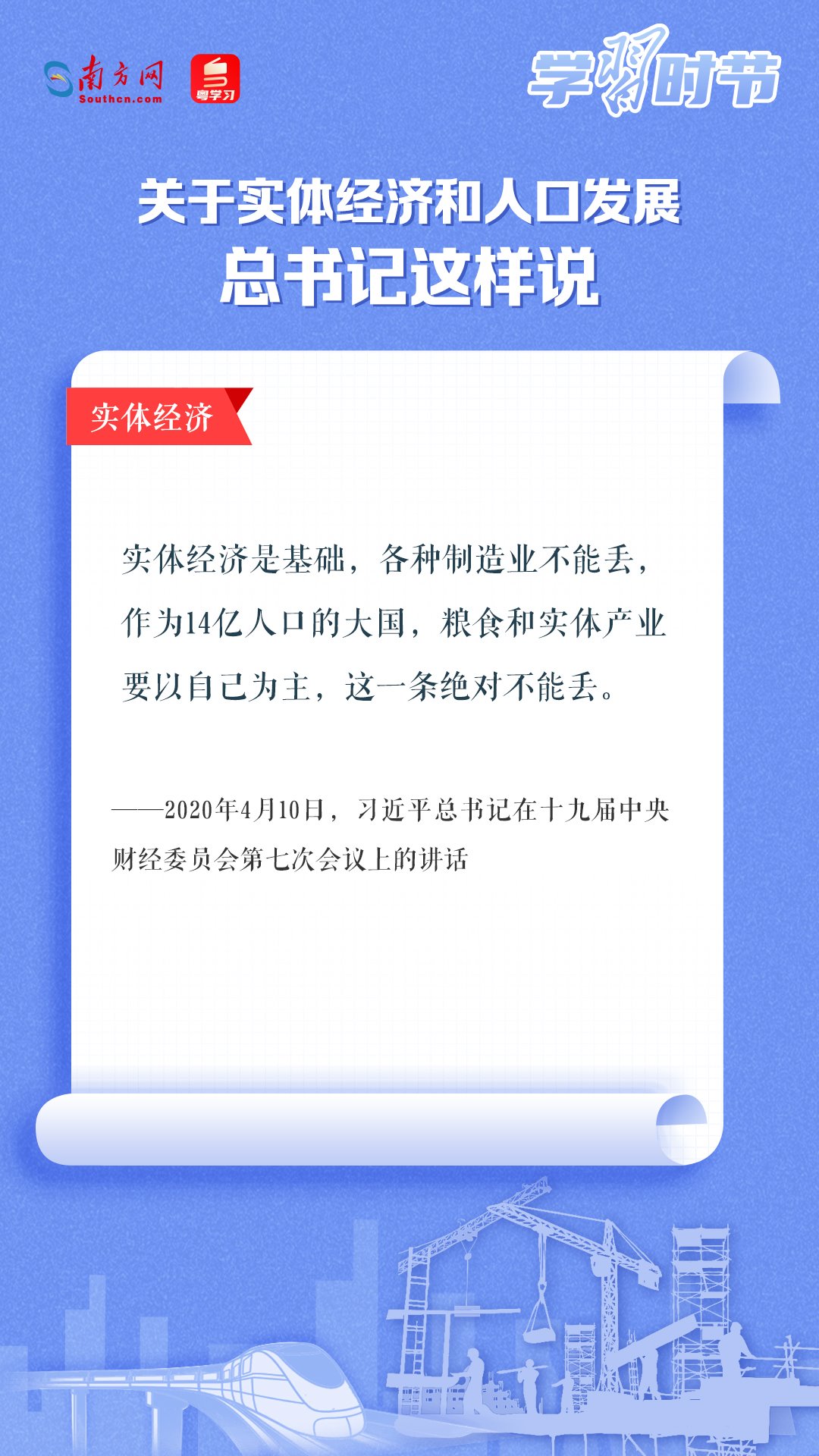 學習時節(jié)丨關于實體經(jīng)濟和人口發(fā)展，總書記這樣說