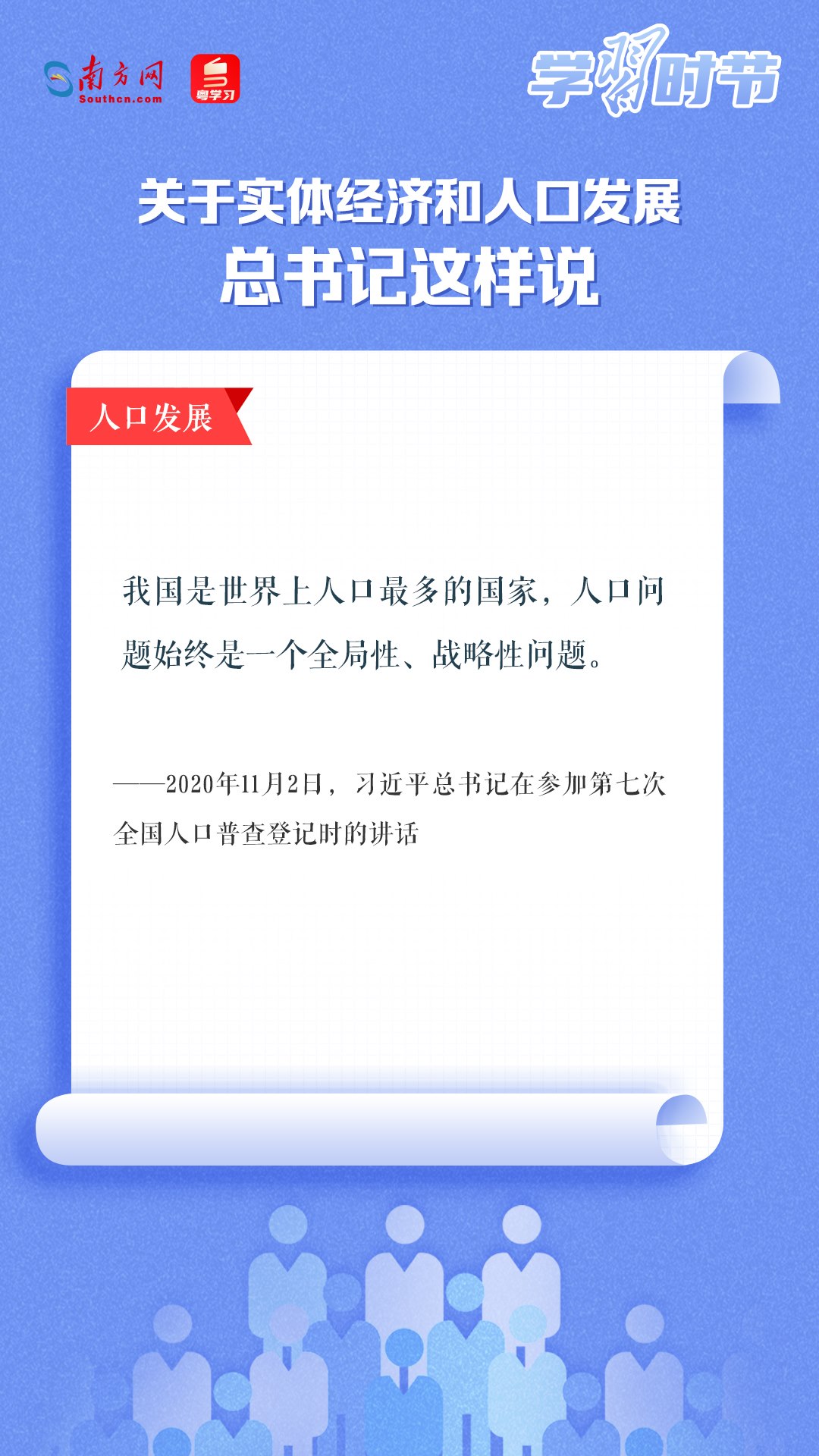 學習時節(jié)丨關于實體經(jīng)濟和人口發(fā)展，總書記這樣說