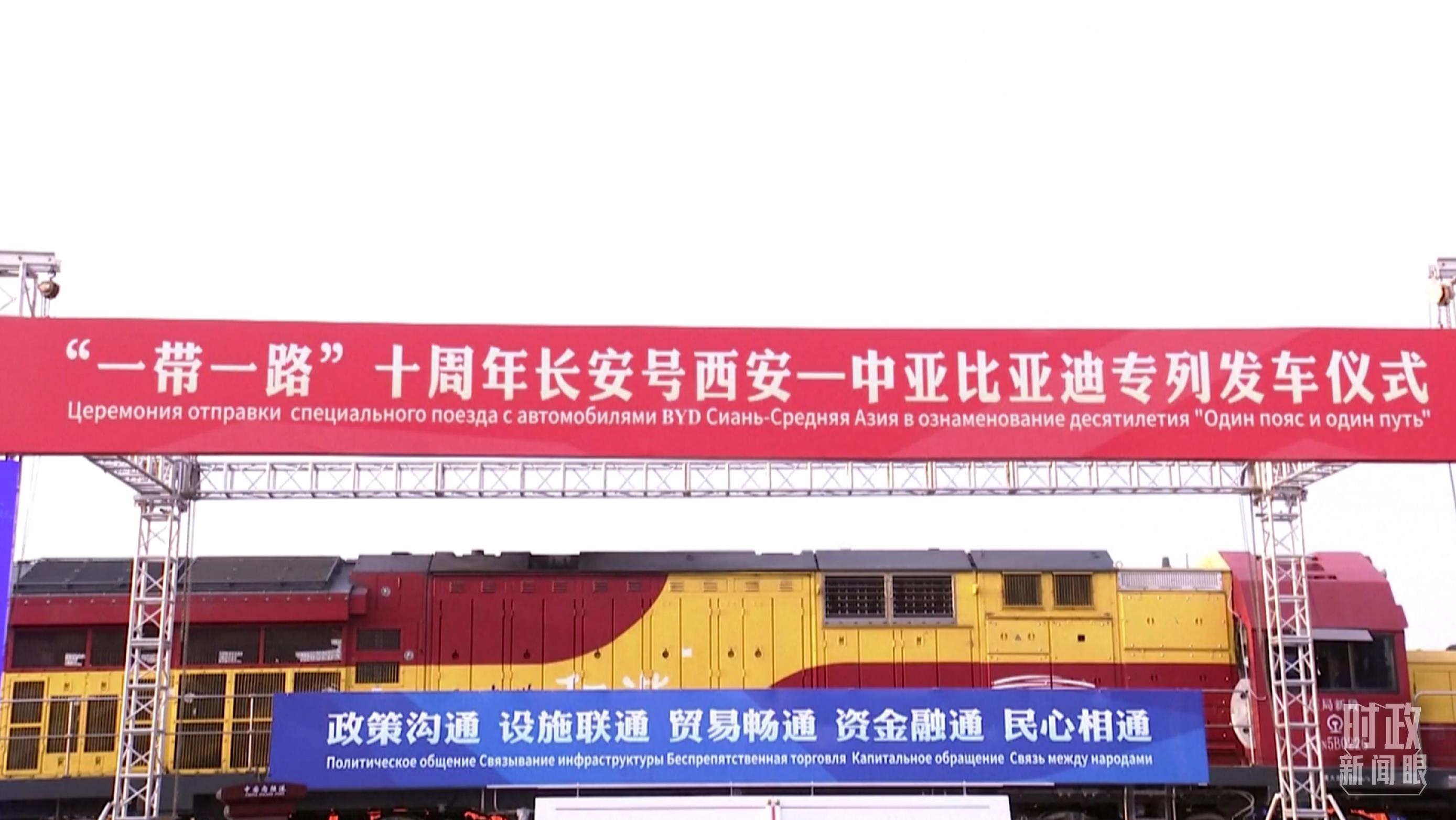 △2023年4月26日，西安國際港務區(qū)，中歐班列“一帶一路”十周年長安號西安—中亞專列順利發(fā)車。（圖／視覺中國）