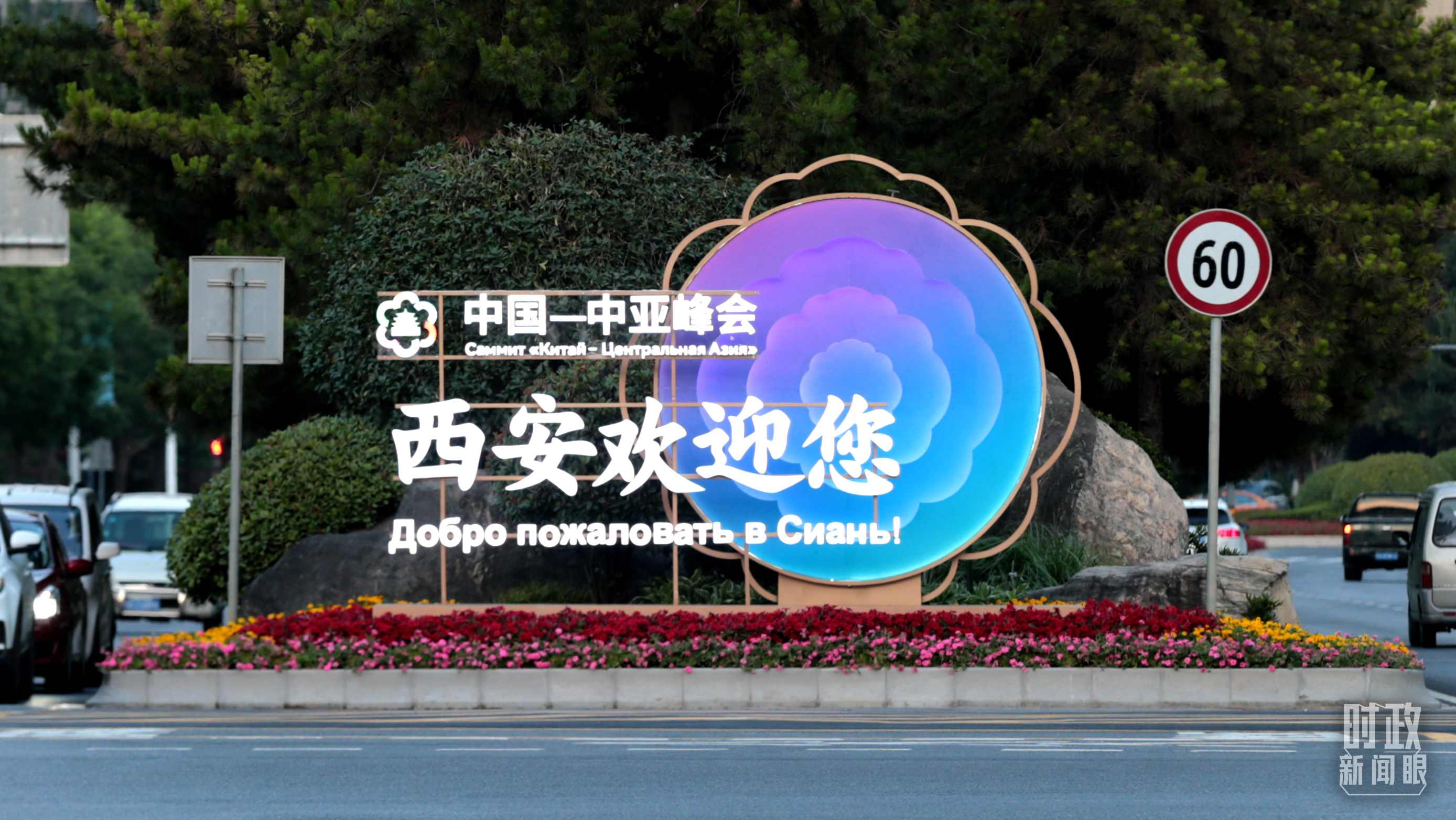 △中國－中亞峰會召開在即，西安街頭的歡迎標語醒目。（圖／視覺中國）