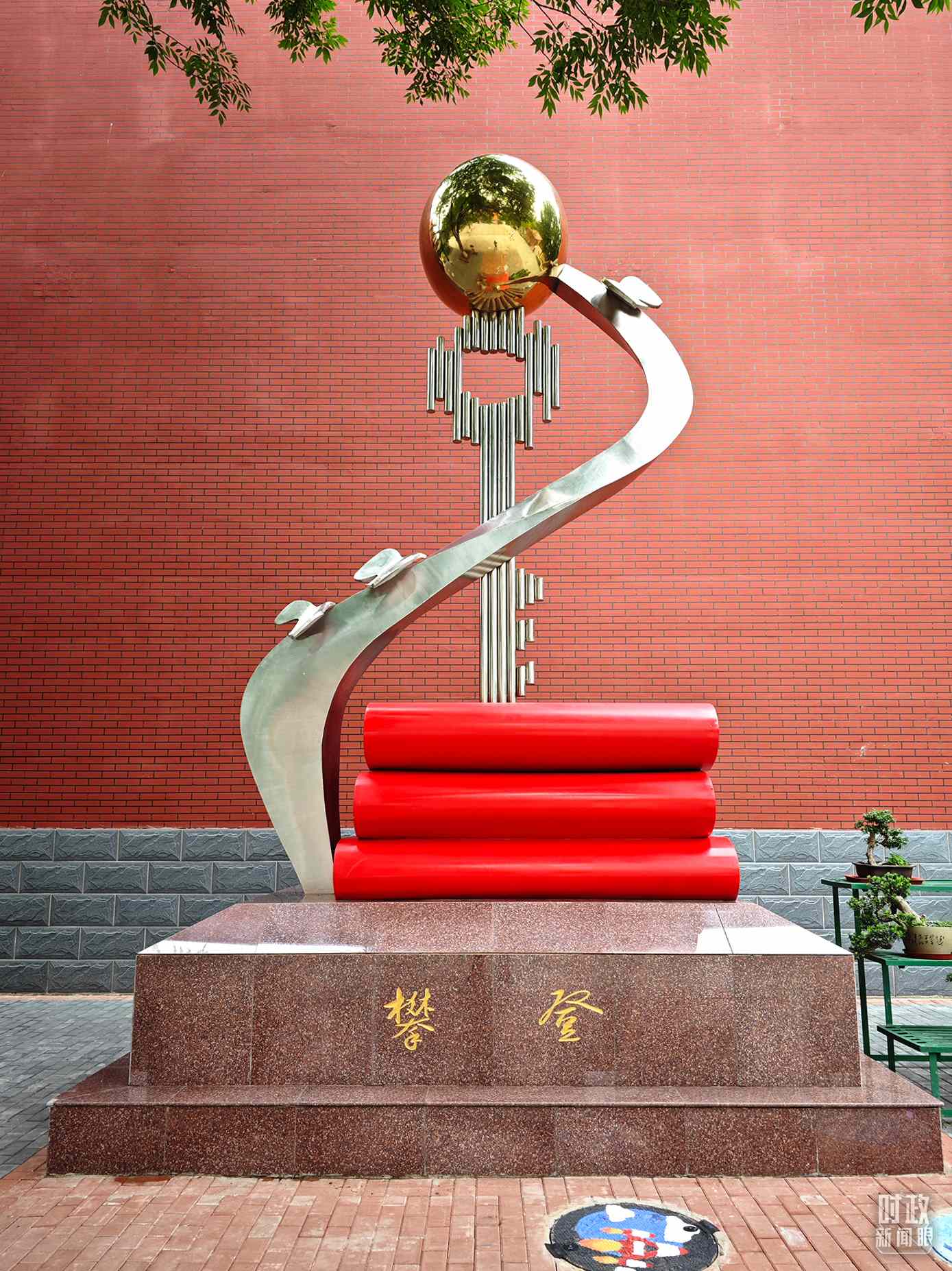 △北京育英學校內(nèi)的“攀登”雕塑。（總臺央視記者彭漢明拍攝）