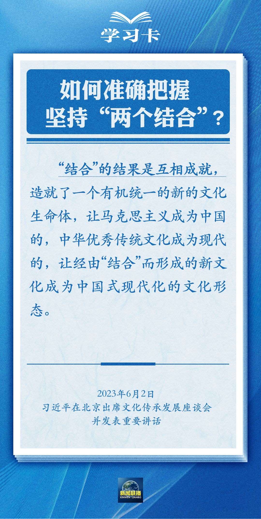學(xué)習卡｜準確把握“兩個結(jié)合”的深刻內(nèi)涵