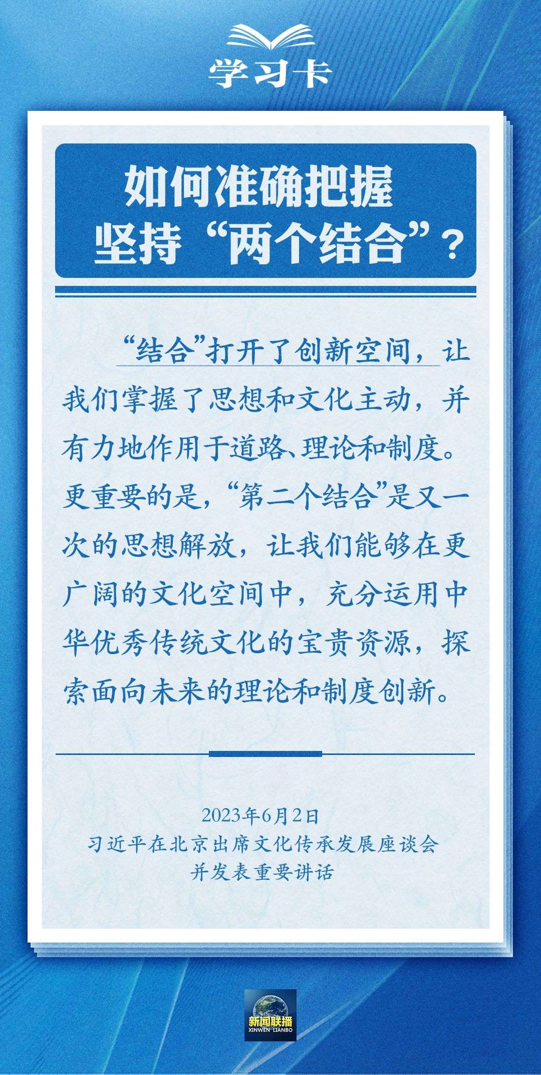 學(xué)習卡｜準確把握“兩個結(jié)合”的深刻內(nèi)涵