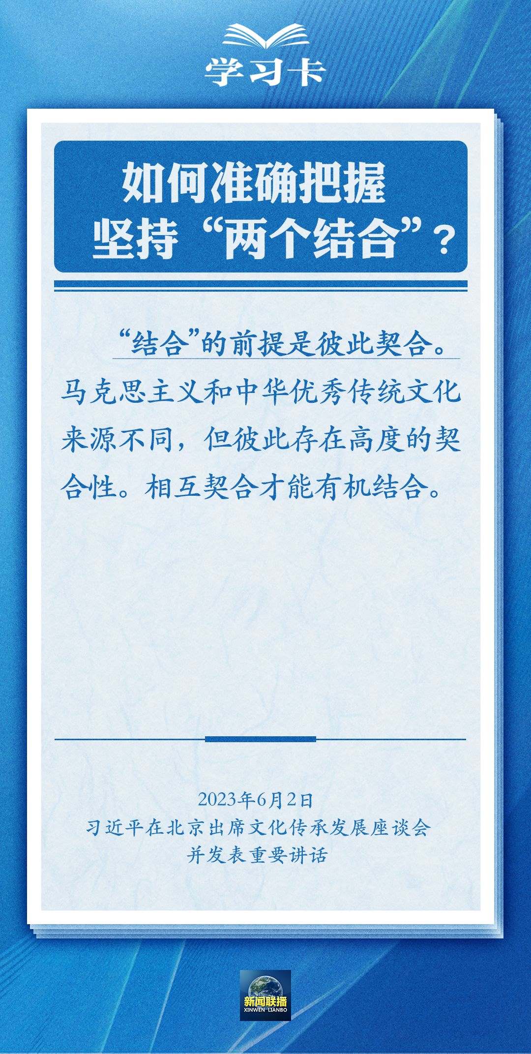 學(xué)習卡｜準確把握“兩個結(jié)合”的深刻內(nèi)涵
