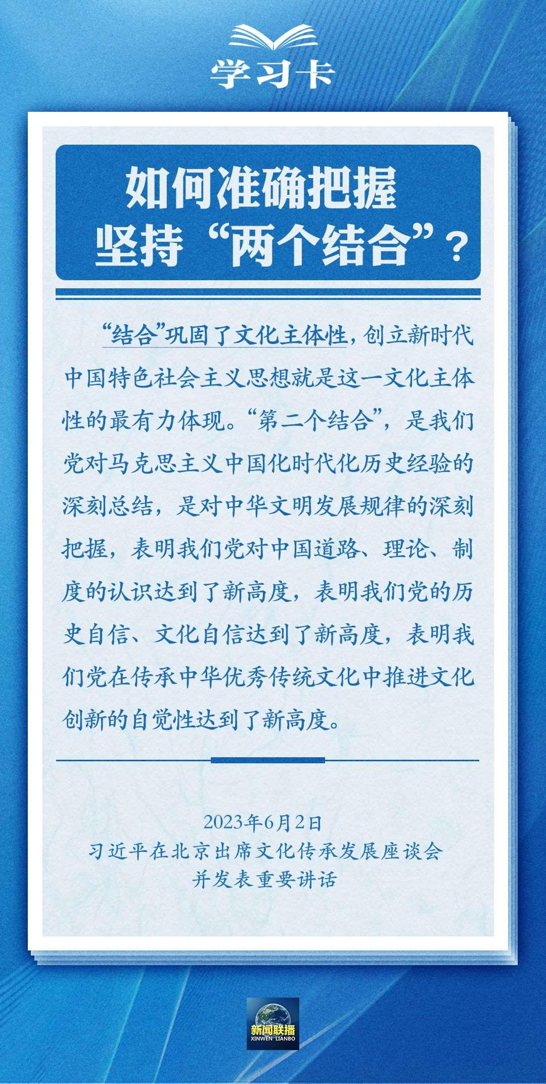學(xué)習卡｜準確把握“兩個結(jié)合”的深刻內(nèi)涵