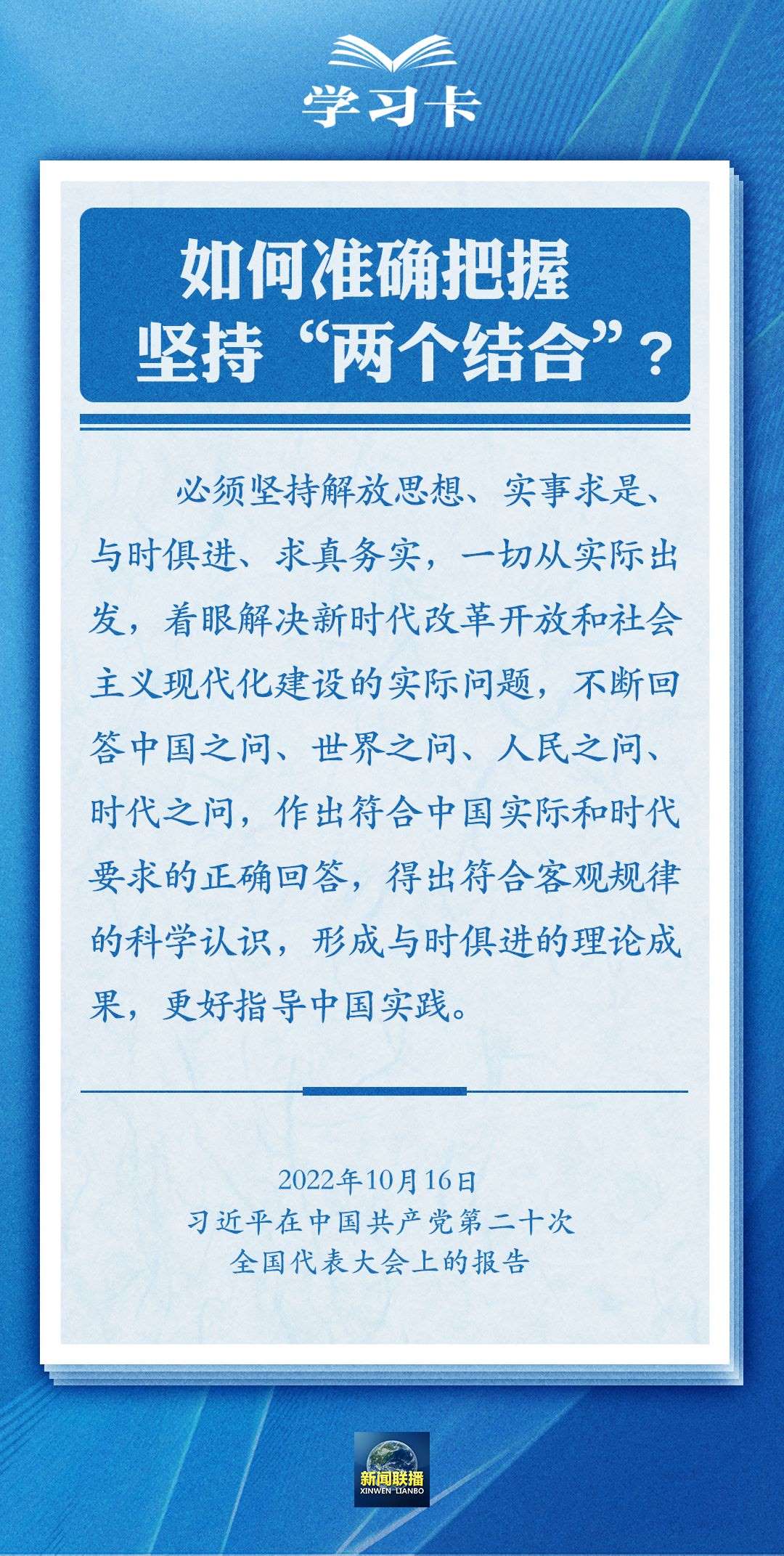 學(xué)習卡｜準確把握“兩個結(jié)合”的深刻內(nèi)涵