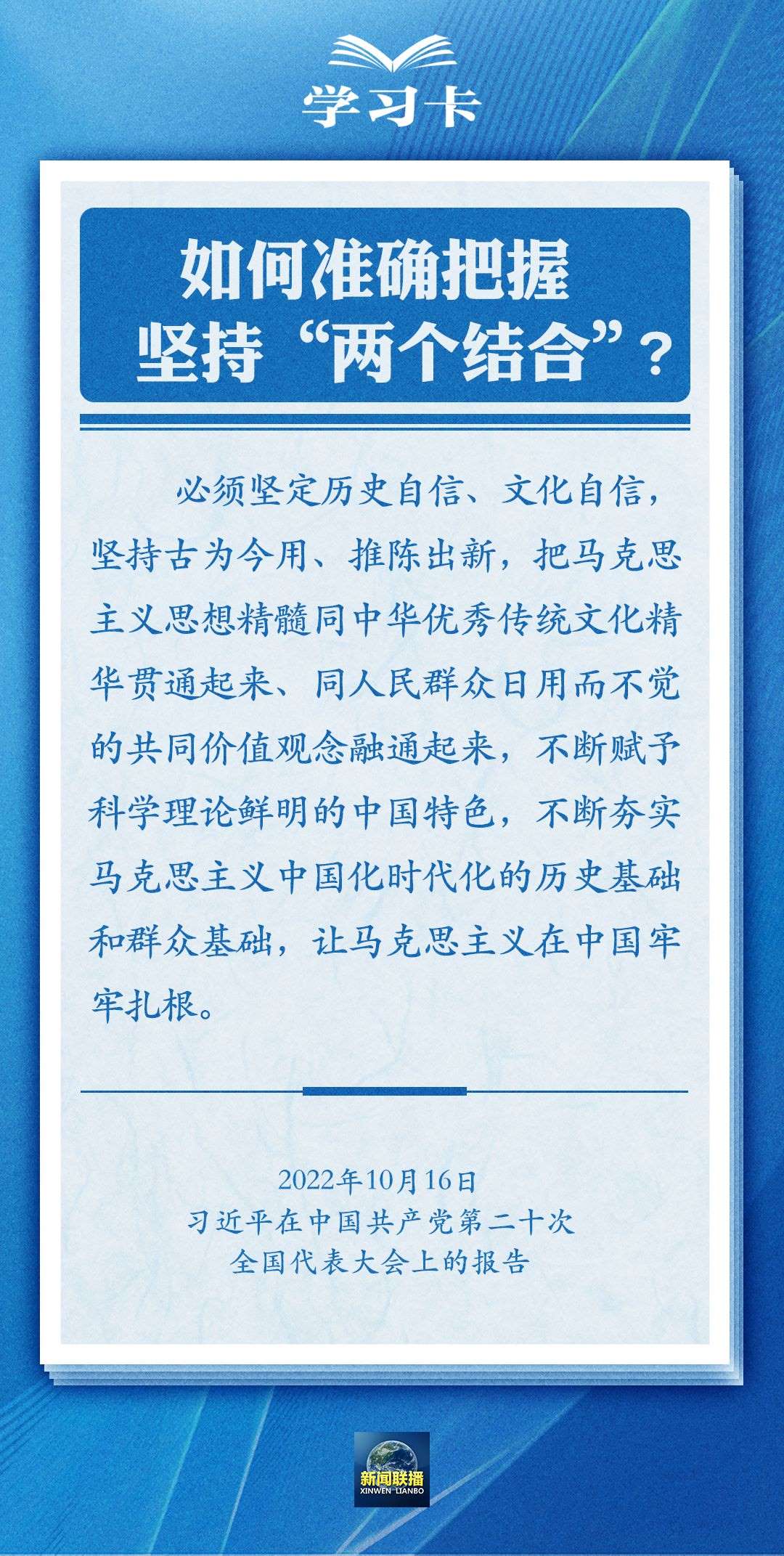學(xué)習卡｜準確把握“兩個結(jié)合”的深刻內(nèi)涵