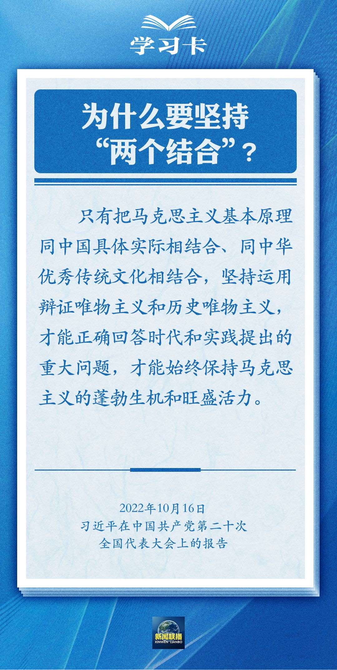 學(xué)習卡｜準確把握“兩個結(jié)合”的深刻內(nèi)涵