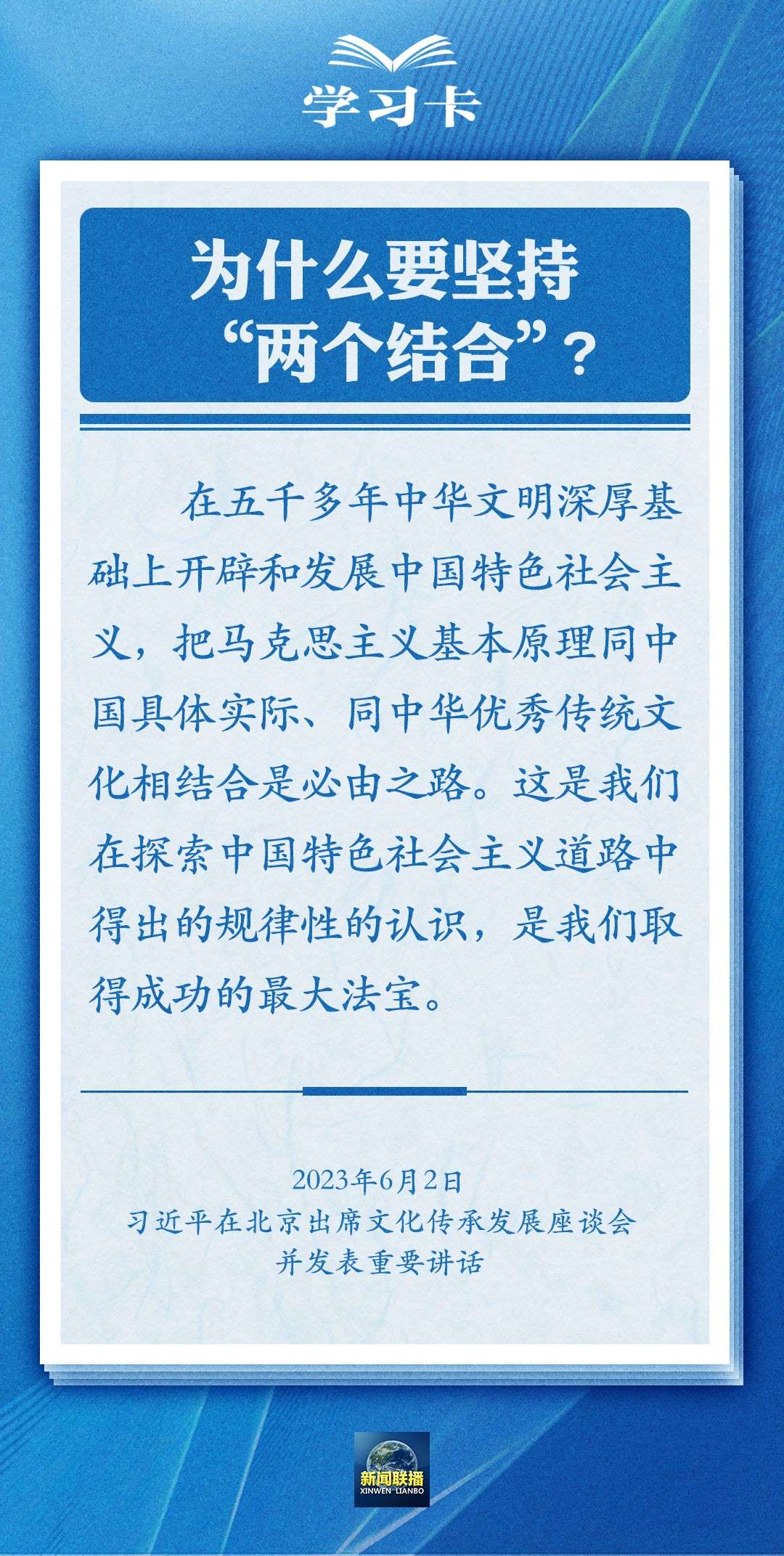 學(xué)習卡｜準確把握“兩個結(jié)合”的深刻內(nèi)涵