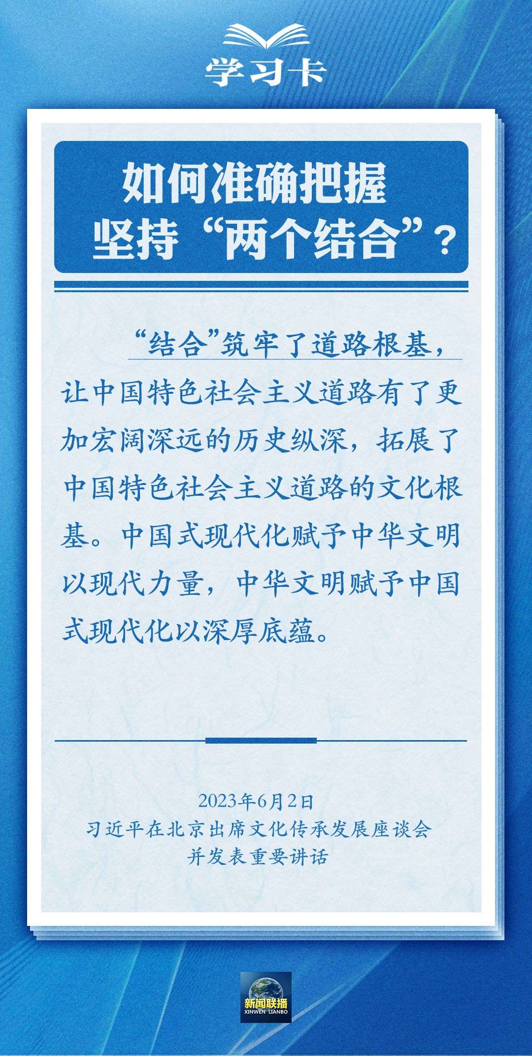學(xué)習卡｜準確把握“兩個結(jié)合”的深刻內(nèi)涵