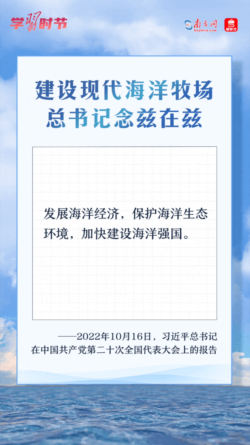 學(xué)習(xí)時(shí)節(jié)丨建設(shè)現(xiàn)代海洋牧場(chǎng)，總書(shū)記念茲在茲