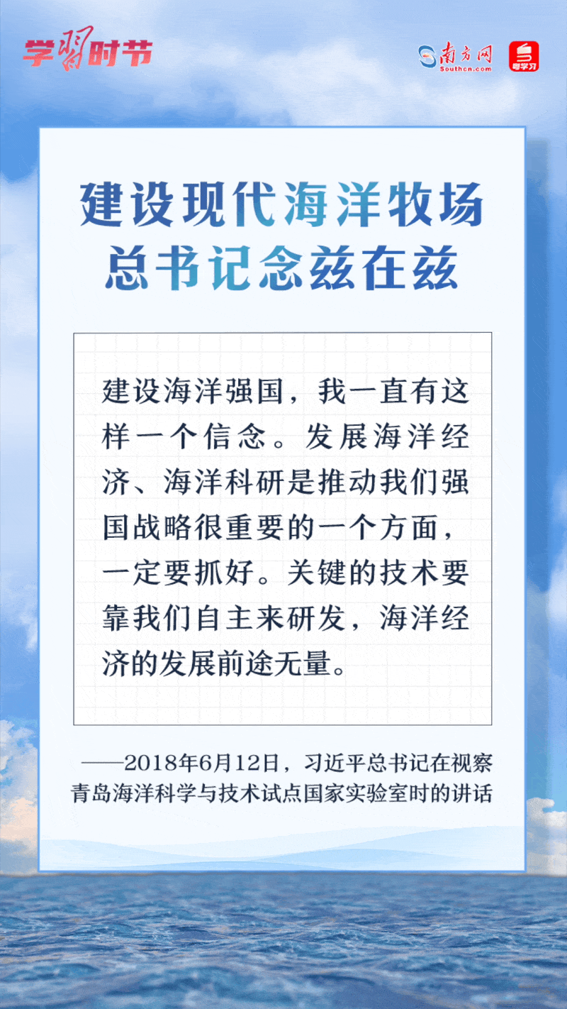 學(xué)習(xí)時(shí)節(jié)丨建設(shè)現(xiàn)代海洋牧場(chǎng)，總書(shū)記念茲在茲