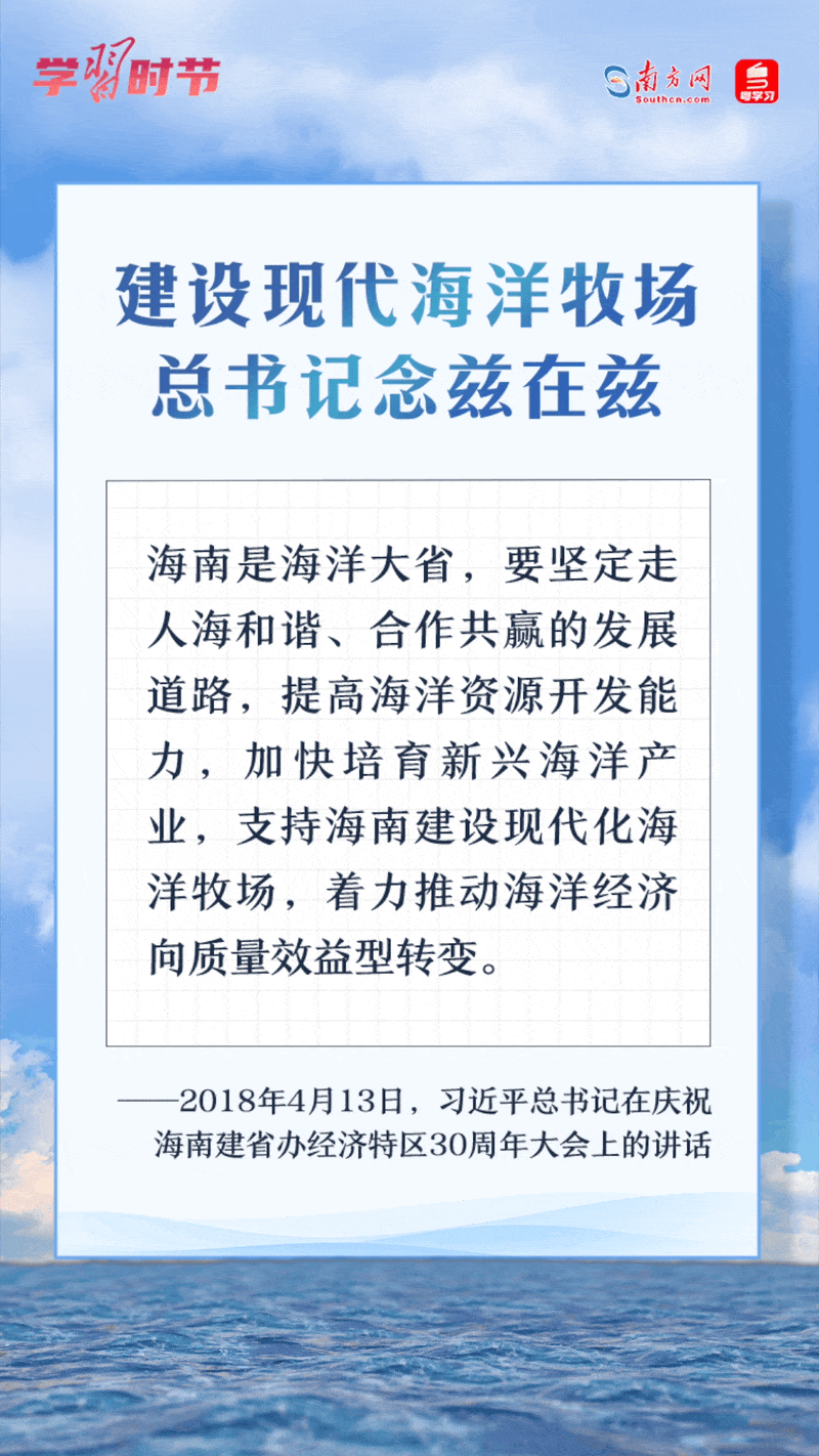 學(xué)習(xí)時(shí)節(jié)丨建設(shè)現(xiàn)代海洋牧場(chǎng)，總書(shū)記念茲在茲