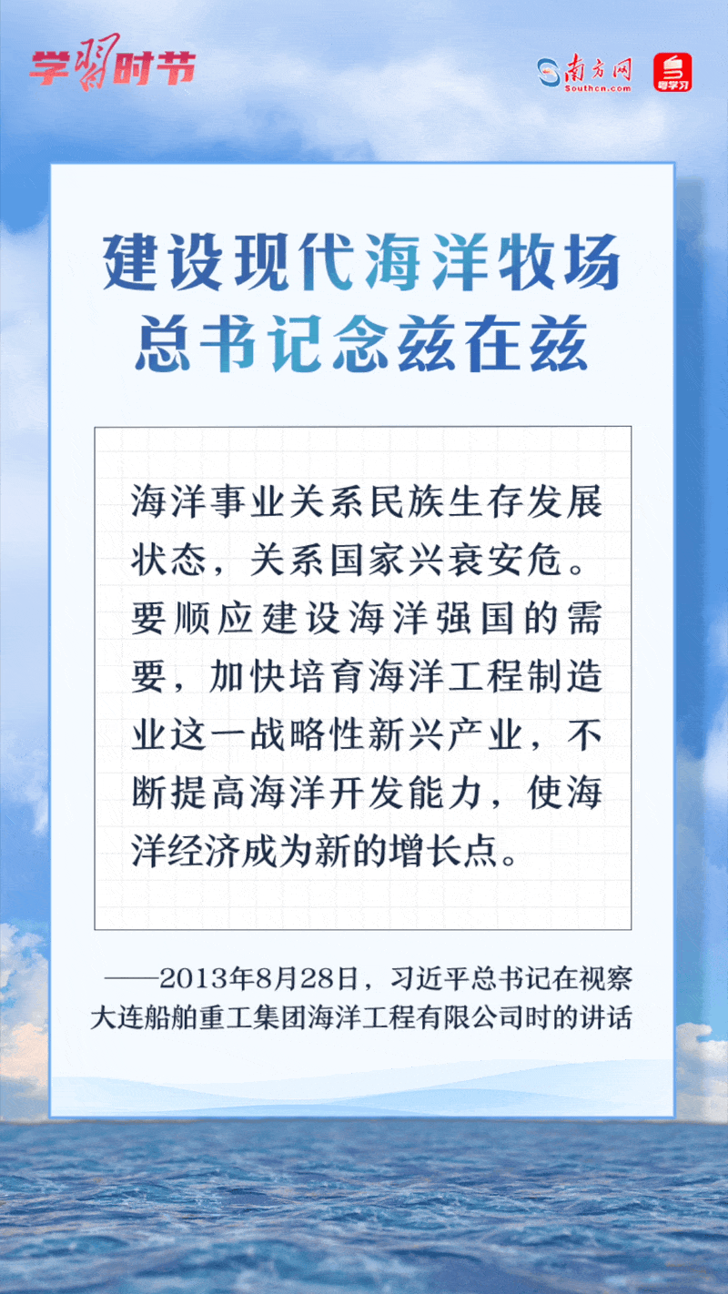 學(xué)習(xí)時(shí)節(jié)丨建設(shè)現(xiàn)代海洋牧場(chǎng)，總書(shū)記念茲在茲