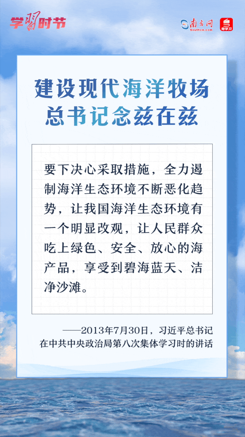 學(xué)習(xí)時(shí)節(jié)丨建設(shè)現(xiàn)代海洋牧場(chǎng)，總書(shū)記念茲在茲