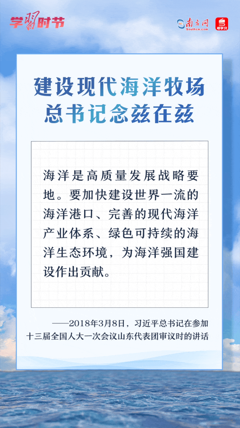 學(xué)習(xí)時(shí)節(jié)丨建設(shè)現(xiàn)代海洋牧場(chǎng)，總書(shū)記念茲在茲