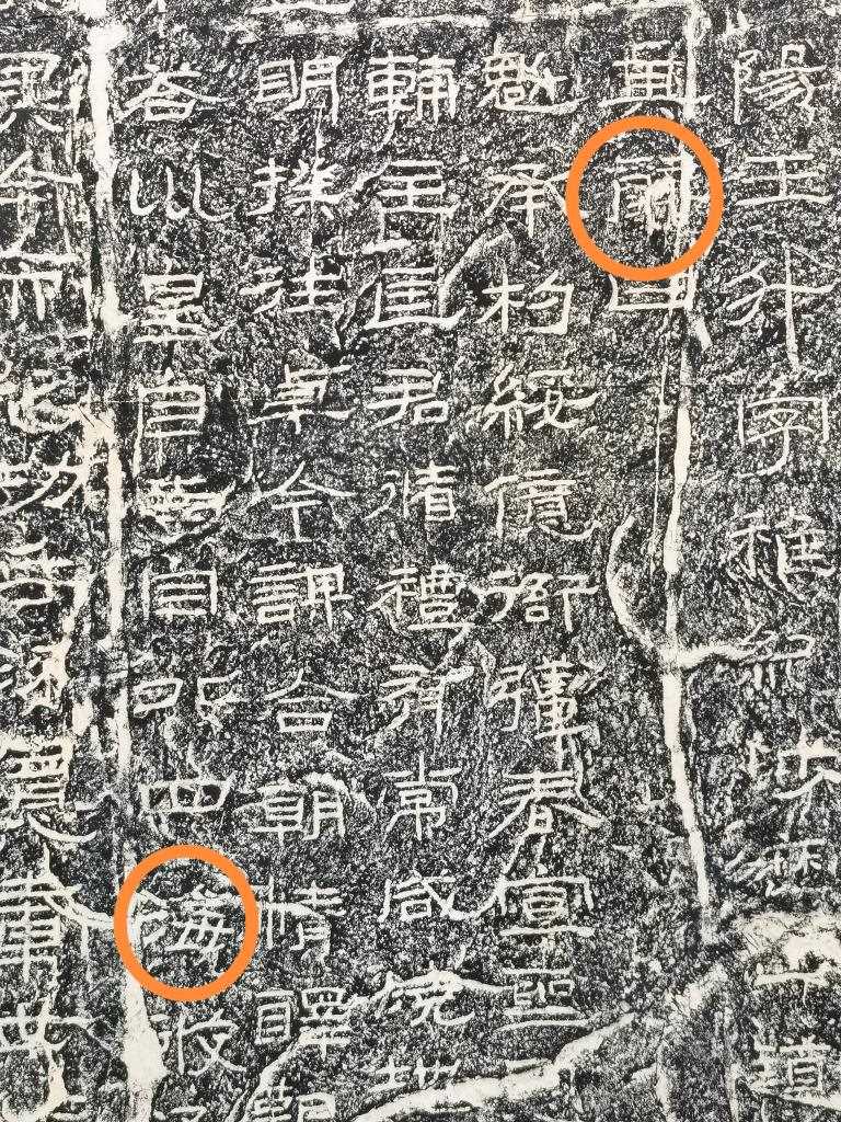 《石門頌》內(nèi)的“辭”“?！倍?。（資料圖片）