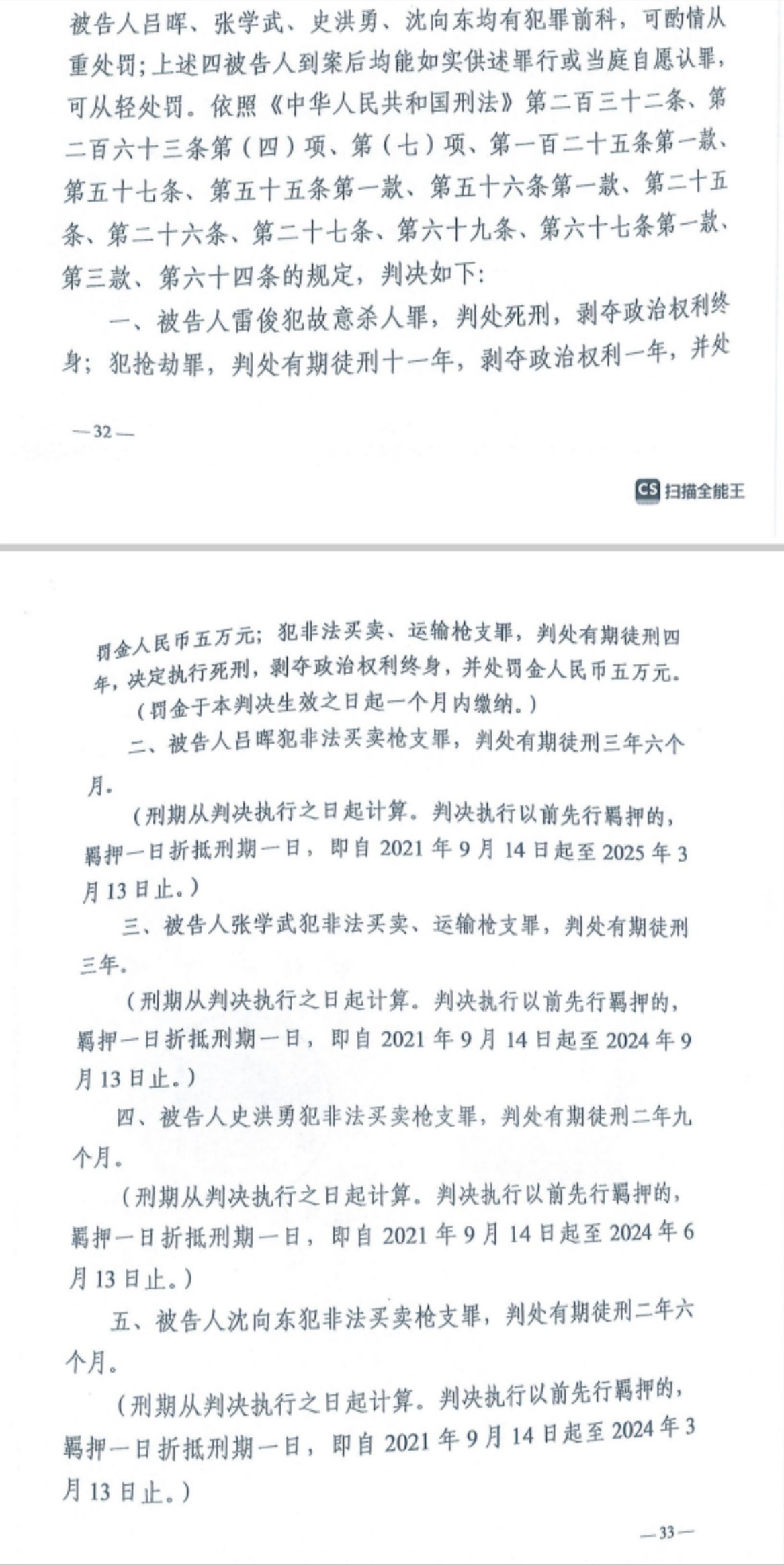 經(jīng)武漢市中院一審，雷俊因槍殺律師后劫車逃跑，犯故意殺人罪、搶劫罪、非法買賣、運(yùn)輸槍支罪，數(shù)罪并罰被判處死刑。澎湃新聞?dòng)浾?謝寅宗 圖