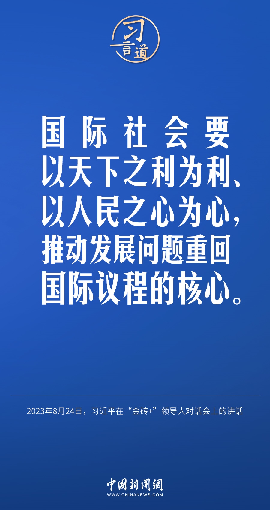 習(xí)言道｜國際社會要以天下之利為利、以人民之心為心