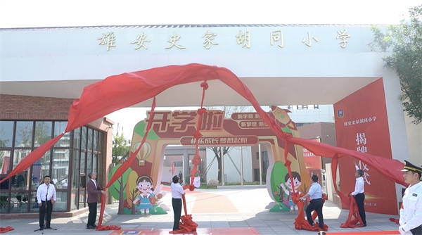 9月1日上午，雄安史家胡同小學(xué)正式揭牌。