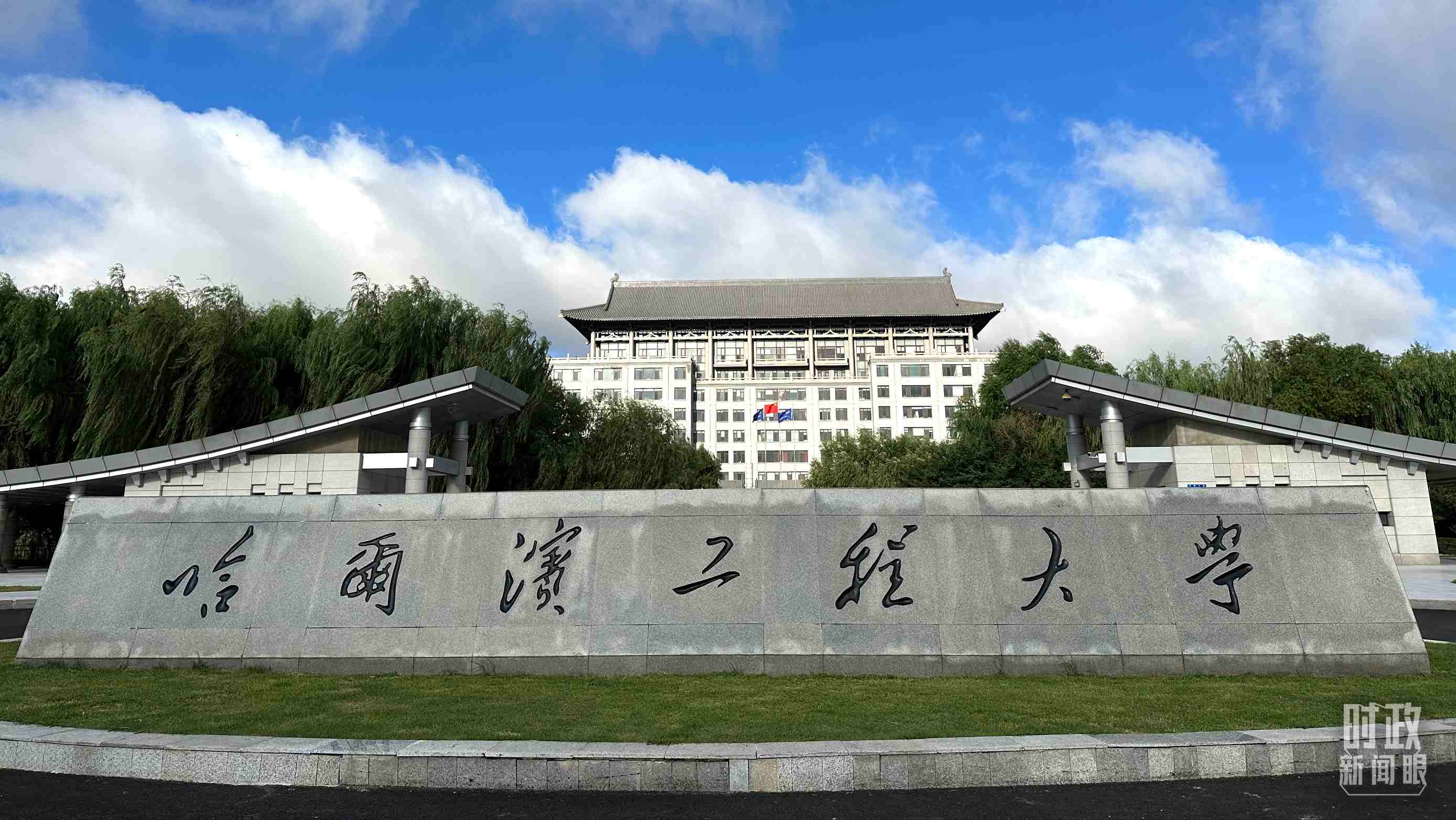 △哈爾濱工程大學(xué)的校門。（總臺(tái)央視記者趙化拍攝）