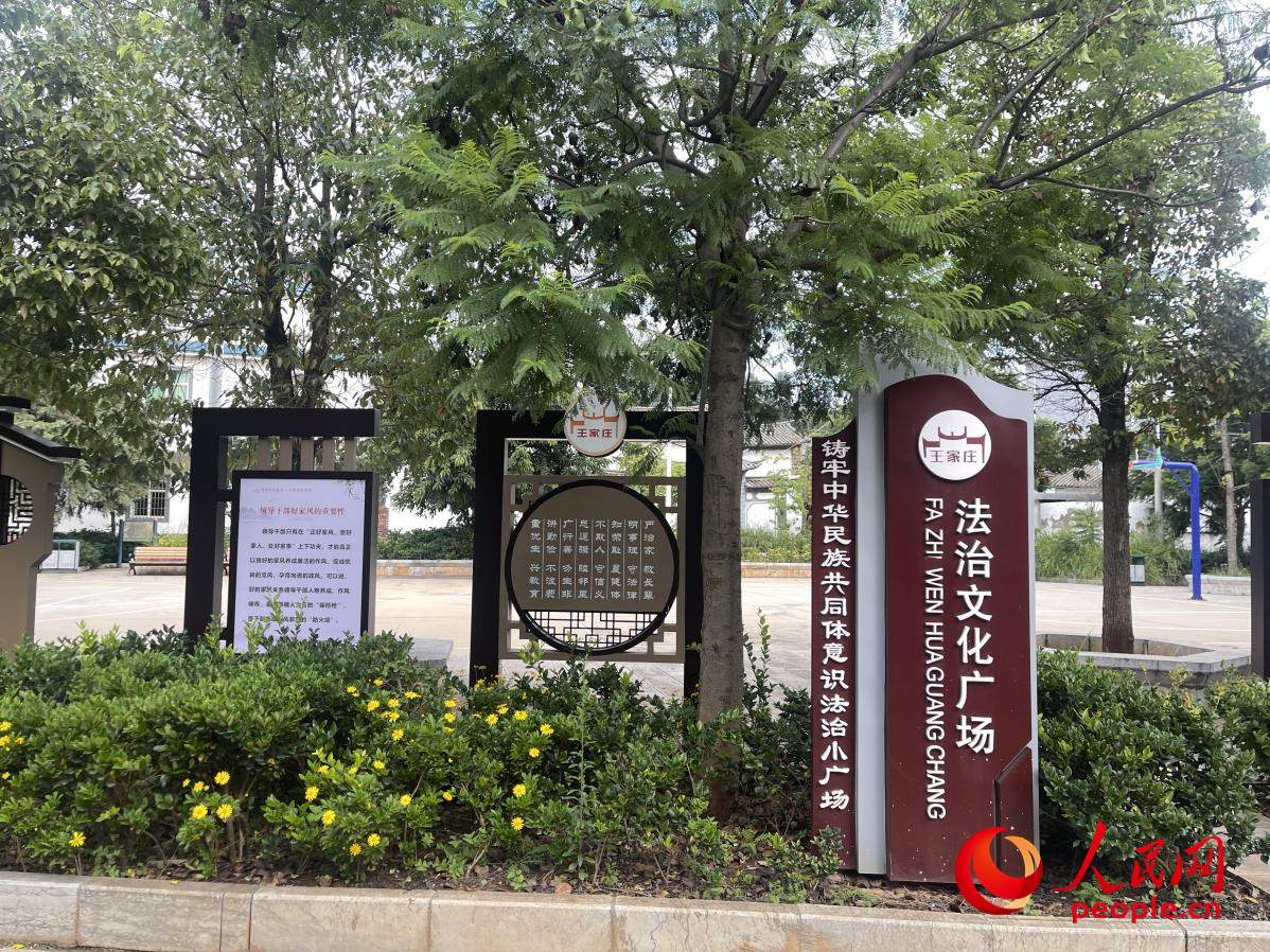 王家莊社區(qū)法治文化廣場(chǎng)。人民網(wǎng) 周靜圓攝