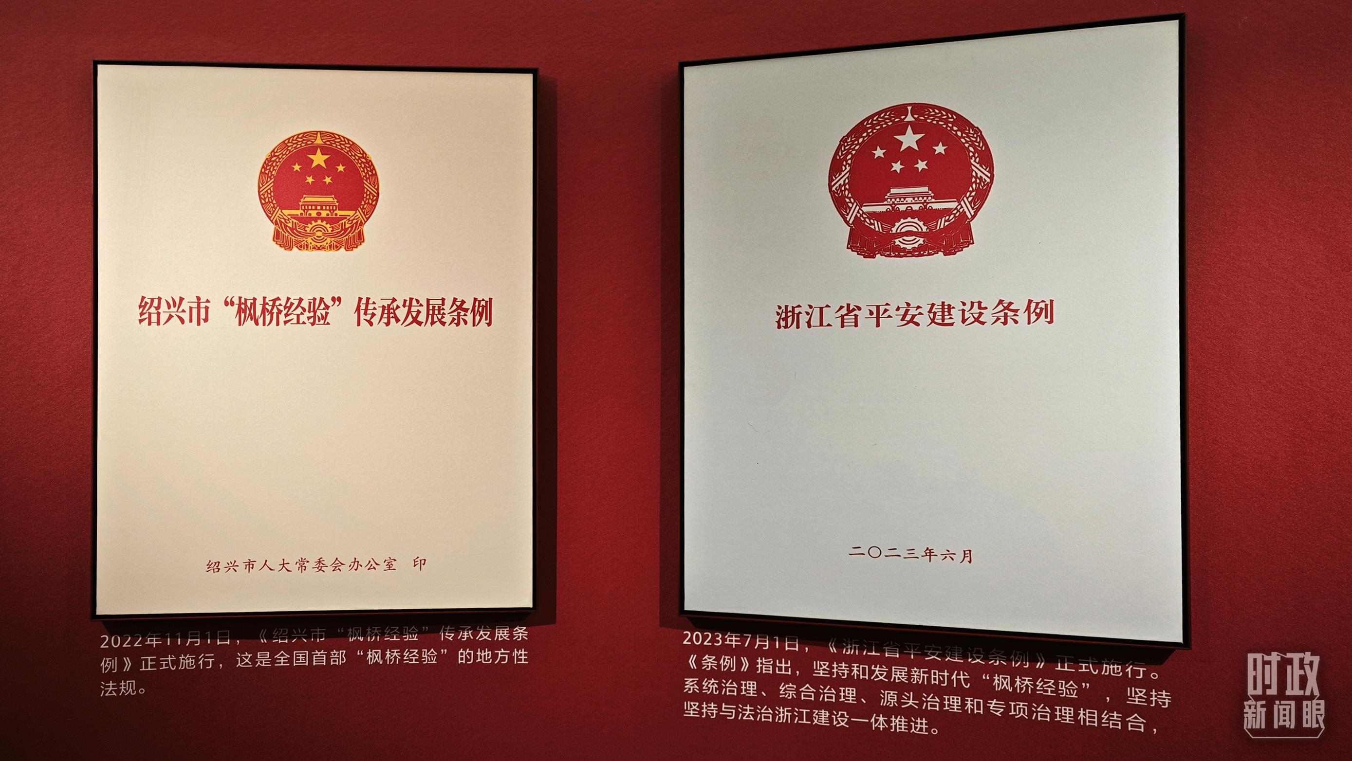 △楓橋經(jīng)驗(yàn)陳列館展示的當(dāng)?shù)叵嚓P(guān)條例。（總臺(tái)央視記者郁振一拍攝）