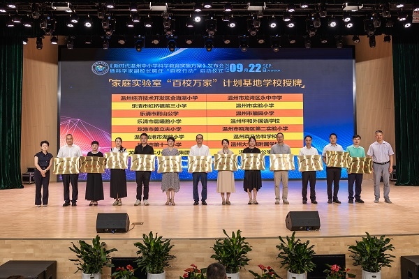  溫州市家庭實(shí)驗(yàn)室“百校萬家”計(jì)劃基地學(xué)校授牌儀式。溫州市教育局供圖
