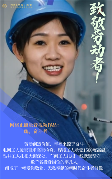 【海報】2022中國正能量：匯聚點點微光，照亮前行之路