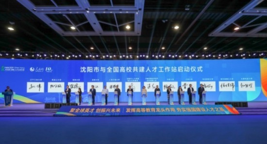 論壇期間，沈陽(yáng)與全國(guó)高校共建人才工作站啟動(dòng)。主辦單位供圖