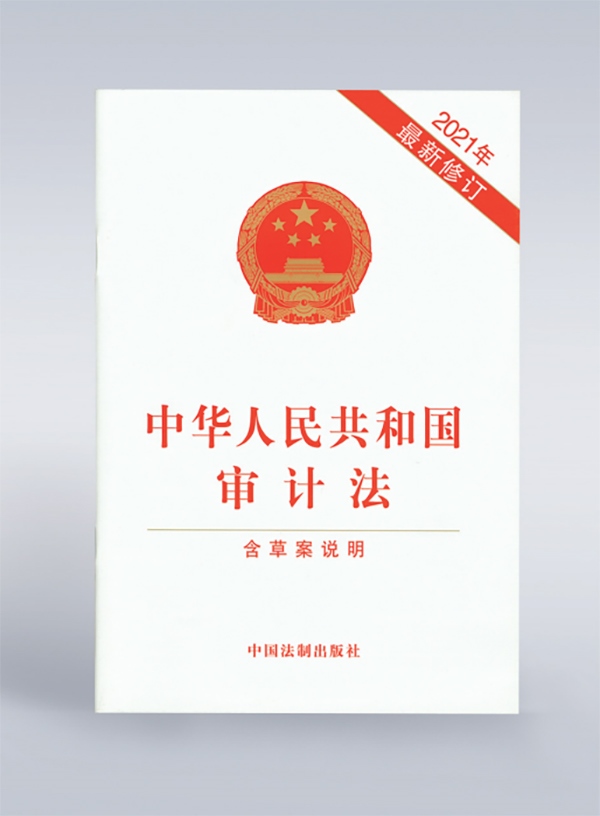 1994年，《中華人民共和國(guó)審計(jì)法》頒布，并在2006年、2021年進(jìn)行了兩次修訂。