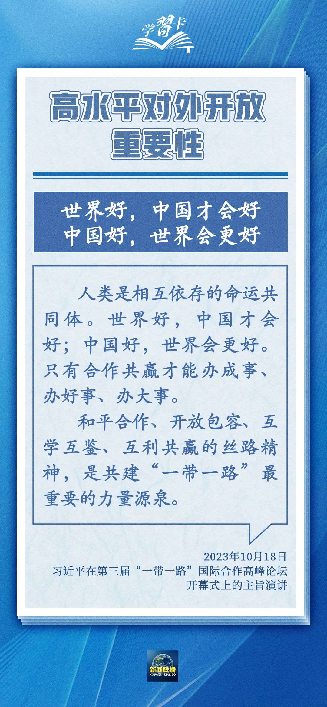 學(xué)習(xí)卡丨世界好，中國才會(huì)好；中國好，世界會(huì)更好