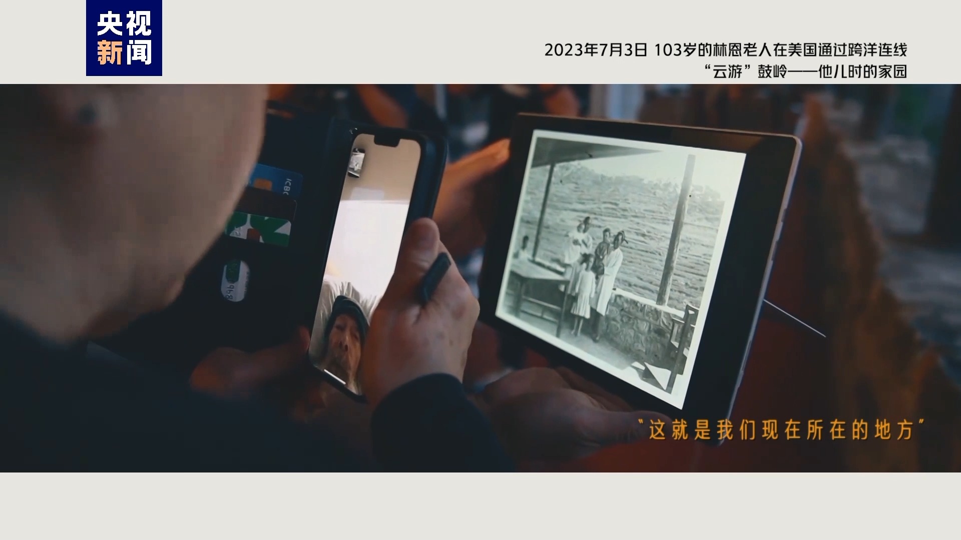 2023年7月3日，103歲的林恩老人在美國通過跨洋連線“云游”鼓嶺——他兒時的家園