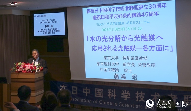 東京理科大學(xué)原校長(zhǎng)藤島昭發(fā)表致辭并作學(xué)術(shù)演講。人民網(wǎng) 許可攝