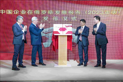 《中資企業(yè)在俄羅斯發(fā)展報告（2023）》正式發(fā)布。駐俄羅斯使館供圖