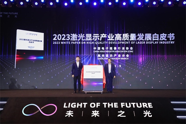 圖為《2023 激光顯示產(chǎn)業(yè)高質量發(fā)展白皮書》發(fā)布。（受訪者供圖）