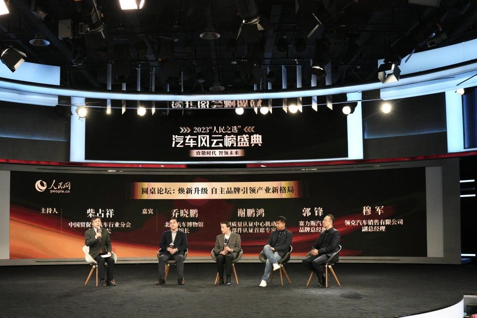 “煥新升級(jí) 自主品牌引領(lǐng)產(chǎn)業(yè)新格局”圓桌討論現(xiàn)場。人民網(wǎng)記者 栗翹楚攝