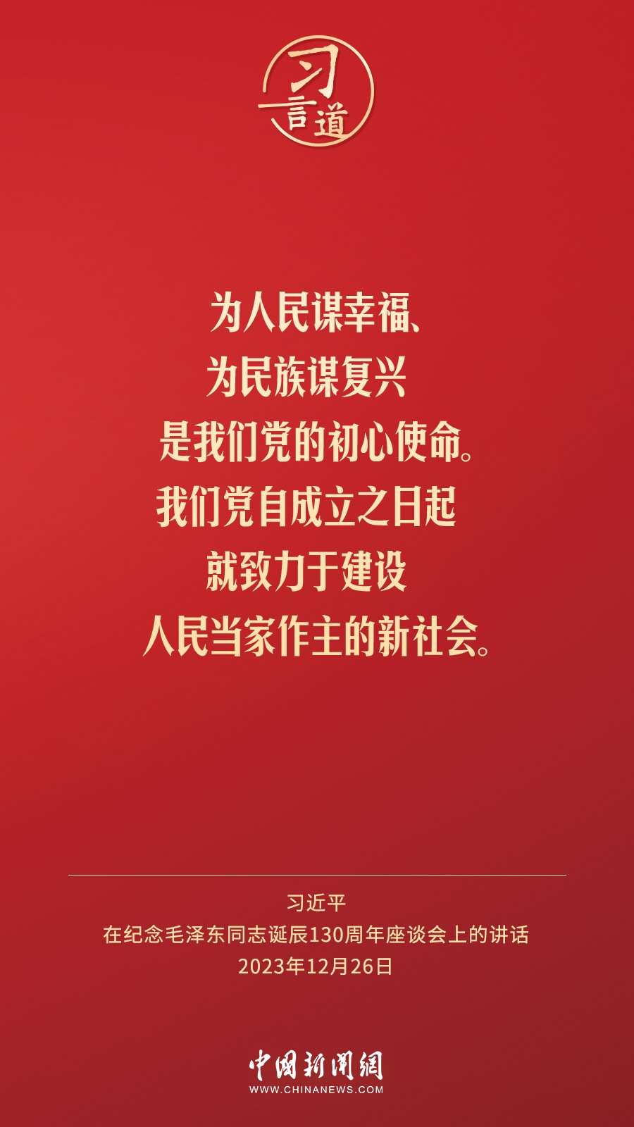 習言道｜人民，只有人民，才是創(chuàng)造世界歷史的動力