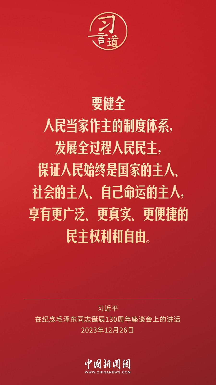 習言道｜人民，只有人民，才是創(chuàng)造世界歷史的動力