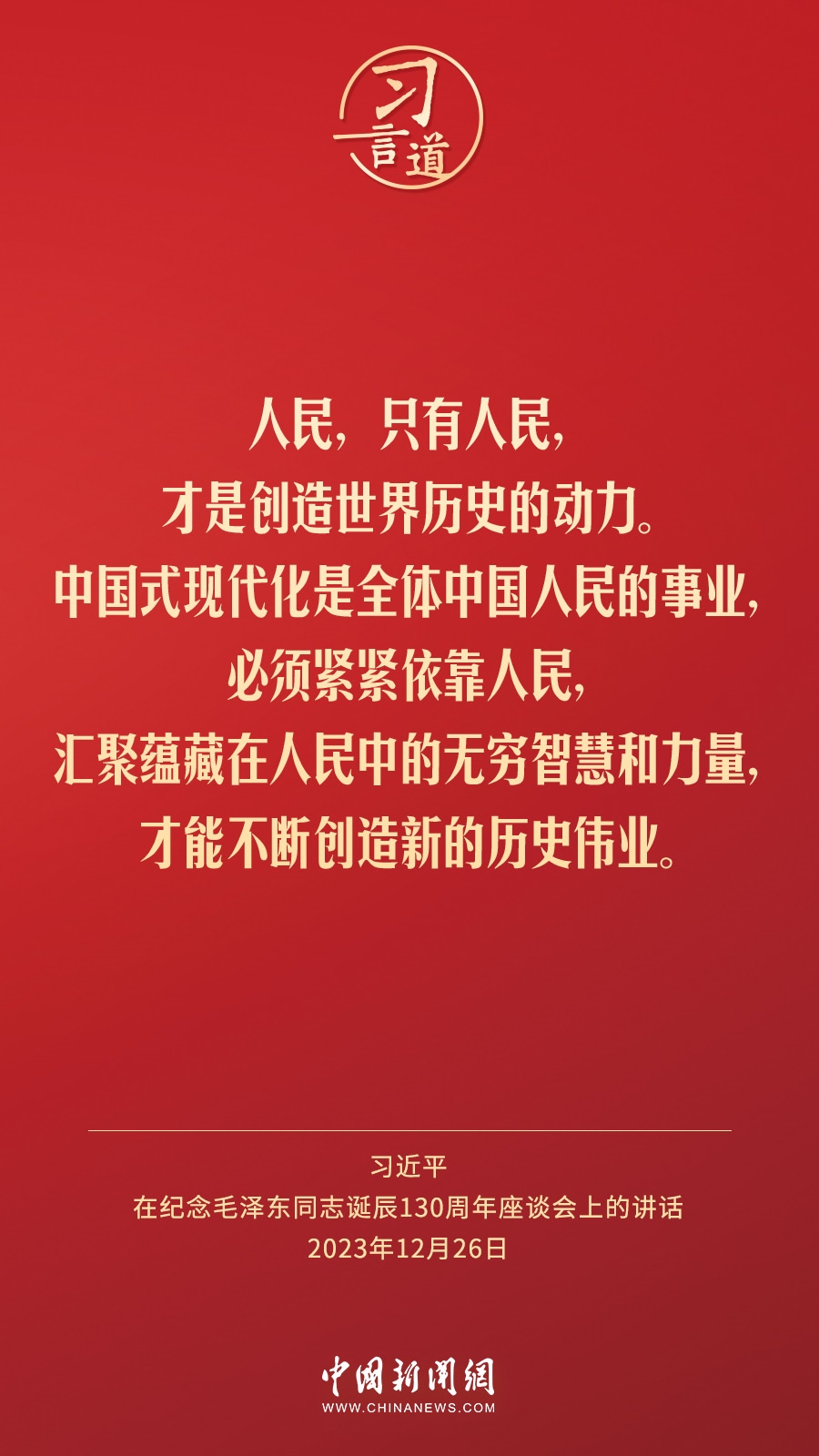 習言道｜人民，只有人民，才是創(chuàng)造世界歷史的動力