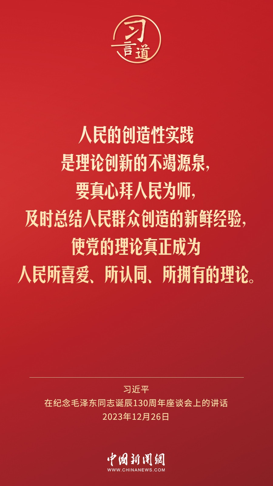 習言道｜人民，只有人民，才是創(chuàng)造世界歷史的動力