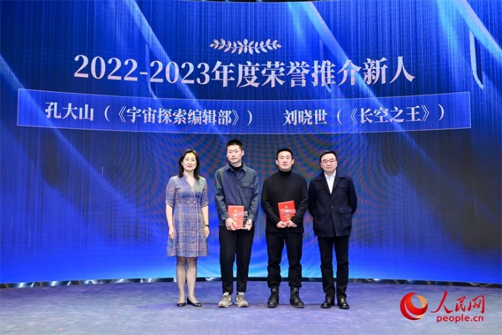 人民網(wǎng)副總編輯孫海峰（左一）和導(dǎo)演李路（右一）為孔大山（左一）、劉曉世（右二）頒發(fā)“2022-2023年度榮譽推介新人”