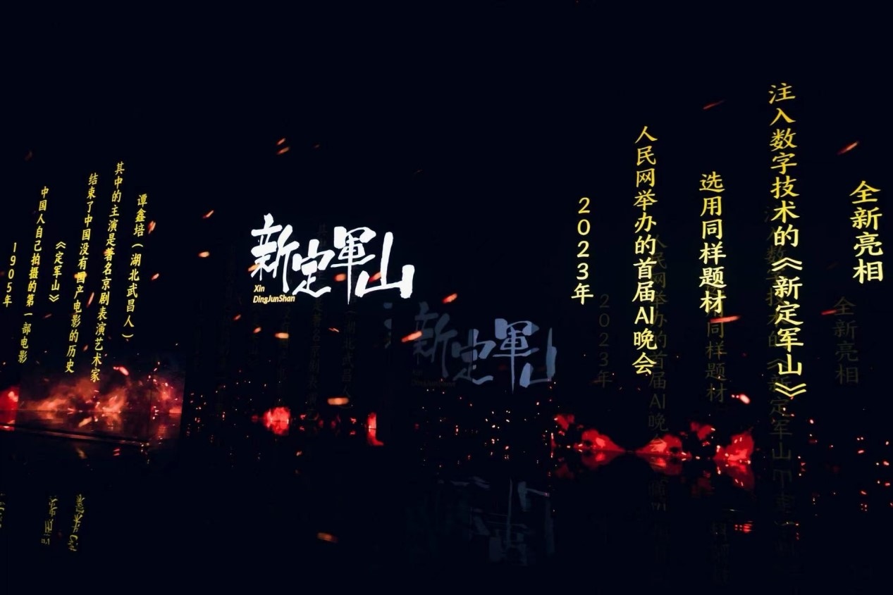 跨次元表演《新定軍山》。主辦方供圖
